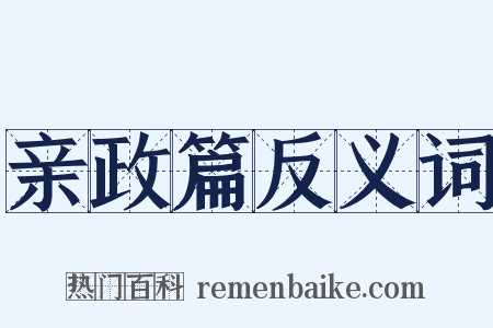 亲政篇反义词是什么意思的图片